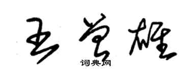 朱錫榮王曾雄草書個性簽名怎么寫