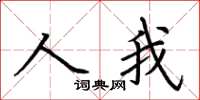 荊霄鵬人我楷書怎么寫
