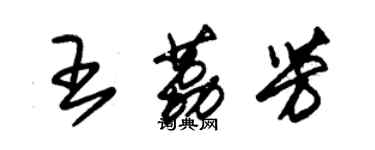 朱錫榮王荔芳草書個性簽名怎么寫