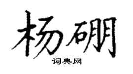 丁謙楊硼楷書個性簽名怎么寫