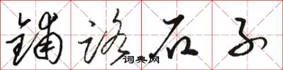 駱恆光鋪路石子草書怎么寫