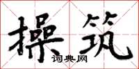 周炳元操築楷書怎么寫