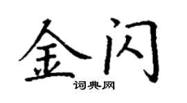 丁謙金閃楷書個性簽名怎么寫
