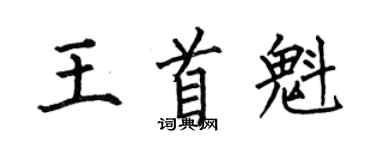 何伯昌王首魁楷書個性簽名怎么寫