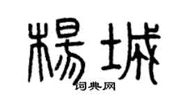 曾慶福楊城篆書個性簽名怎么寫