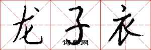 錢沛雲龍子衣行書怎么寫