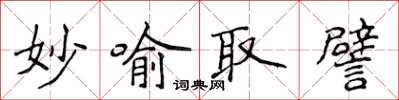侯登峰妙喻取譬楷書怎么寫