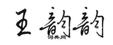 駱恆光王韻韻行書個性簽名怎么寫