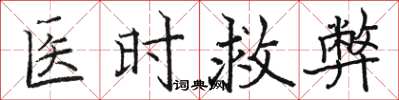 駱恆光醫時救弊楷書怎么寫