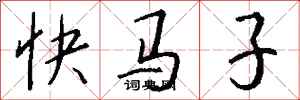 錢沛雲快馬子行書怎么寫