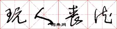 王冬齡玩人喪德草書怎么寫