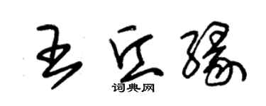 朱錫榮王丘緣草書個性簽名怎么寫