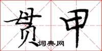 周炳元貫甲楷書怎么寫