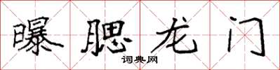 袁強曝腮龍門楷書怎么寫