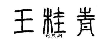 曾慶福王桂青篆書個性簽名怎么寫