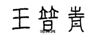 曾慶福王普青篆書個性簽名怎么寫