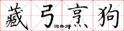 丁謙藏弓烹狗楷書怎么寫