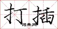 龐中華打插楷書怎么寫