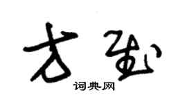 朱錫榮方慰草書個性簽名怎么寫