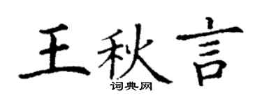 丁謙王秋言楷書個性簽名怎么寫