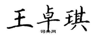 丁謙王卓琪楷書個性簽名怎么寫