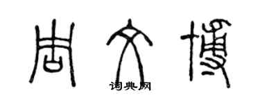 陳聲遠周文博篆書個性簽名怎么寫