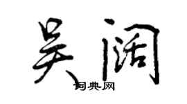 曾慶福吳闊行書個性簽名怎么寫
