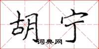 侯登峰胡寧楷書怎么寫