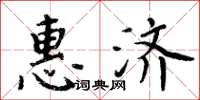 周炳元惠濟楷書怎么寫