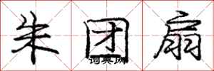 龐中華朱團扇行書怎么寫