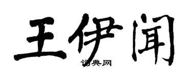 翁闓運王伊聞楷書個性簽名怎么寫