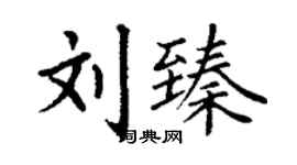 丁謙劉臻楷書個性簽名怎么寫