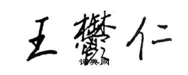 王正良王郁仁行書個性簽名怎么寫