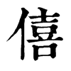 𨴮在康熙字典中的解釋_𨴮康熙字典