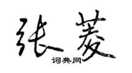 曾慶福張菱行書個性簽名怎么寫