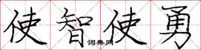 龐中華使智使勇楷書怎么寫