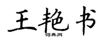 丁謙王艷書楷書個性簽名怎么寫