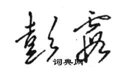 駱恆光彭霞草書個性簽名怎么寫