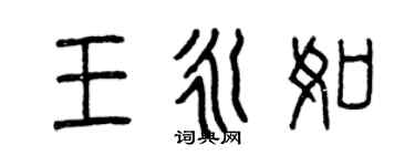 曾慶福王永如篆書個性簽名怎么寫