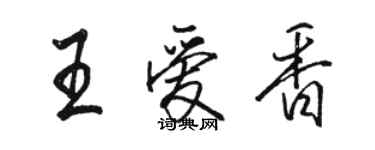 駱恆光王愛香行書個性簽名怎么寫