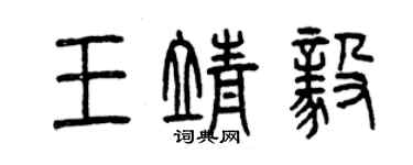 曾慶福王靖毅篆書個性簽名怎么寫