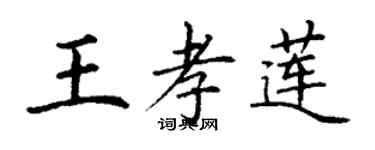 丁謙王孝蓮楷書個性簽名怎么寫