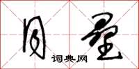 王冬齡月壘草書怎么寫