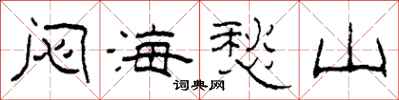 柯春海悶海愁山隸書怎么寫