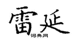 丁謙雷延楷書個性簽名怎么寫