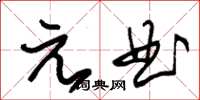 朱錫榮元曲草書怎么寫