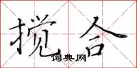 黃華生攪合楷書怎么寫