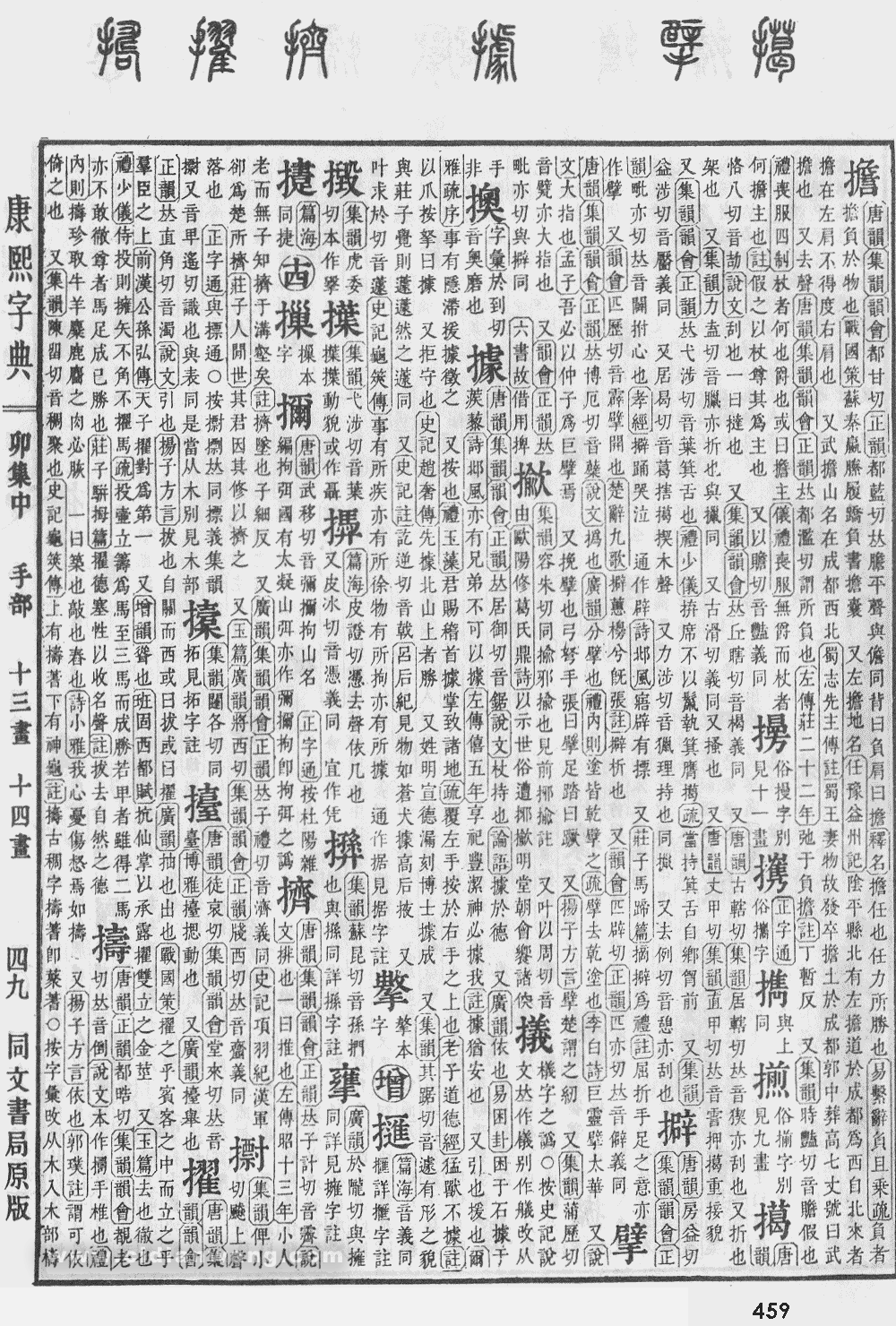 康熙字典掃描版第459頁