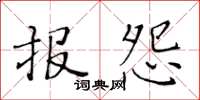 黃華生報怨楷書怎么寫