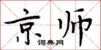 周炳元京師楷書怎么寫